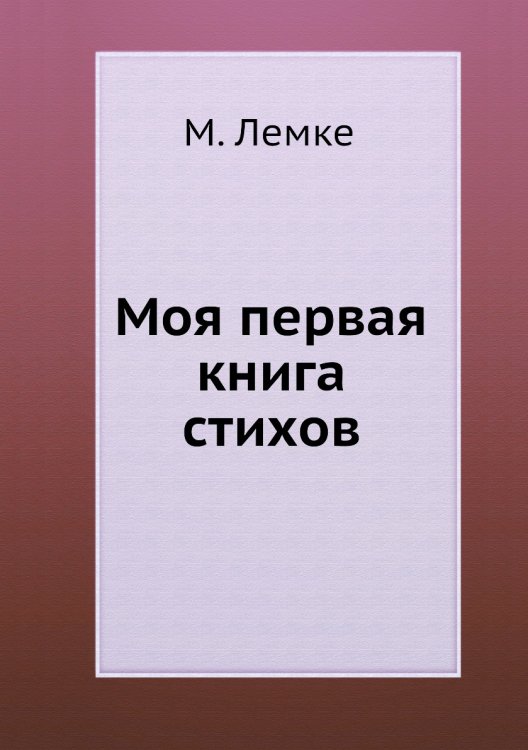 Моя первая книга стихов