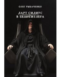 Дарт Сидиус в  теле  Гитлера