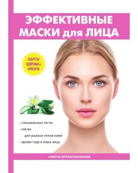 Эффективные маски для лица