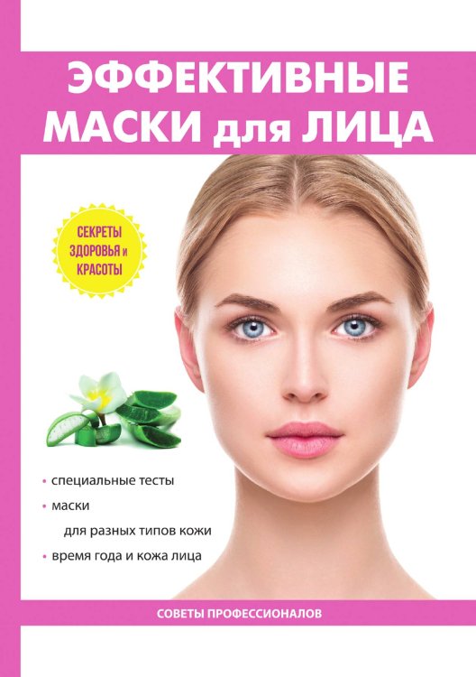 Обложка книги «Эффективные маски для лица» — Ю. Юдина, ISBN 9785521764358