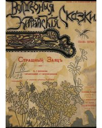 Страшный заяц