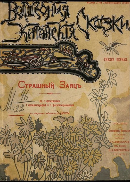 Обложка книги «Страшный заяц» — Нет автора, ISBN 9785521965762