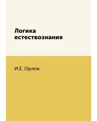 Логика естествознания