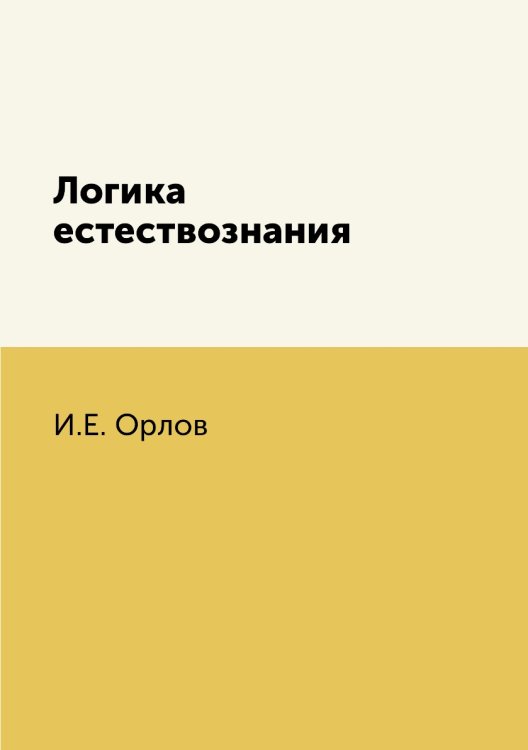 Логика естествознания