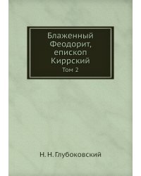 Блаженный Феодорит, епископ Киррский