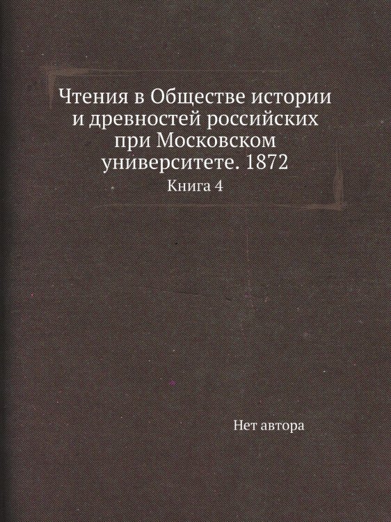 Чтения в Обществе истории и древностей российских при Московском университете. 1872