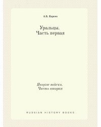 Уральцы. Часть первая