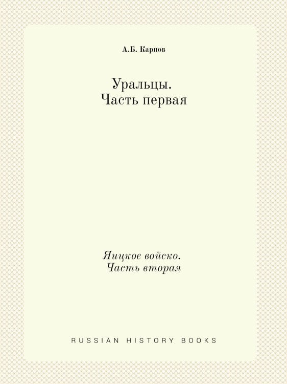 Уральцы. Часть первая
