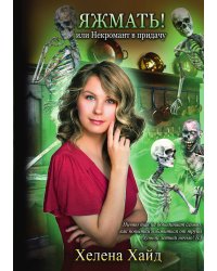 Яжмать! или Некромант в придачу