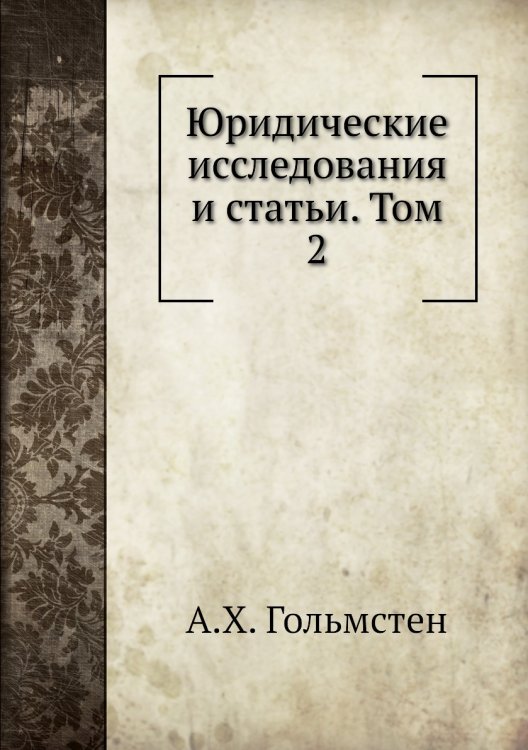 Юридические исследования и статьи. Том 2