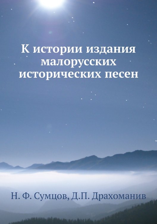 К истории издания малорусских исторических песен