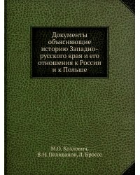 Документы объясняющие историю Западно-русского края и его отношения к России и к Польше