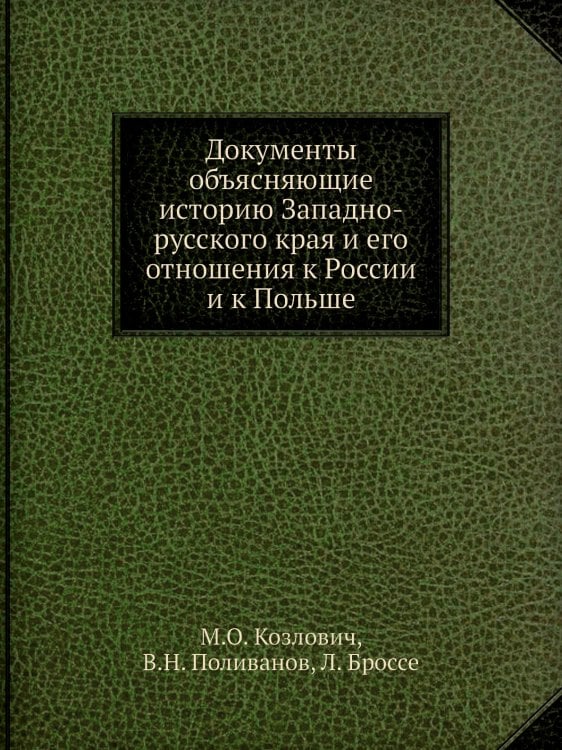 Документы объясняющие историю Западно-русского края и его отношения к России и к Польше