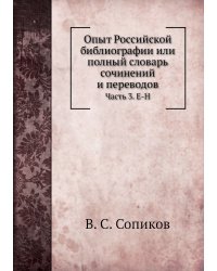Опыт Российской библиографии или полный словарь сочинений и переводов