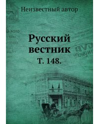 Русский вестник.