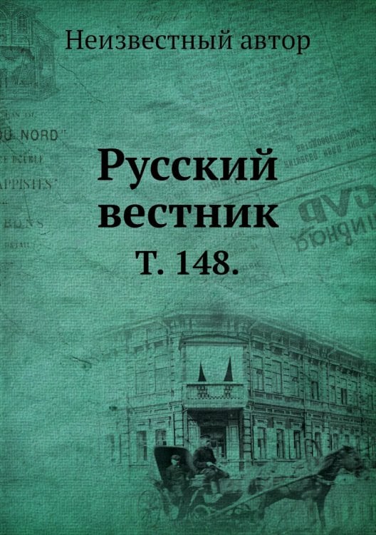 Русский вестник.