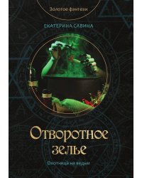 Отворотное зелье