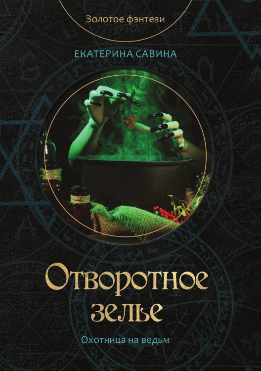 Обложка книги «Отворотное зелье» — Е. Савина, ISBN 9785521760480