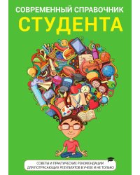 Современный справочник студента, советы и практические рекомендации