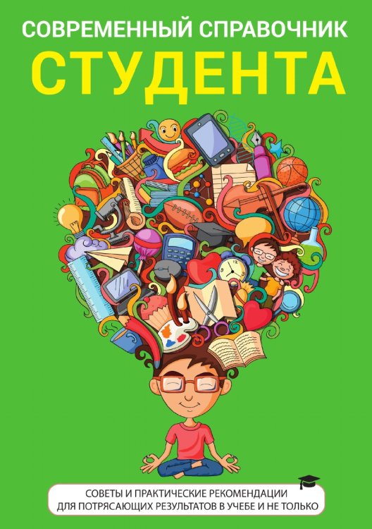 Современный справочник студента, советы и практические рекомендации