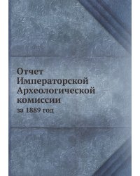 Отчет Императорской Археологической комиссии
