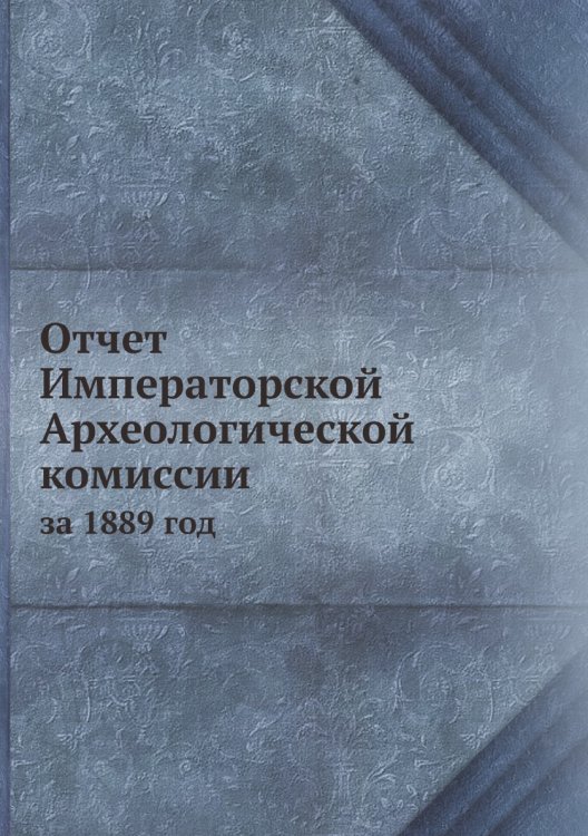 Отчет Императорской Археологической комиссии