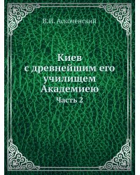 Киев с древнейшим его училищем Академиею