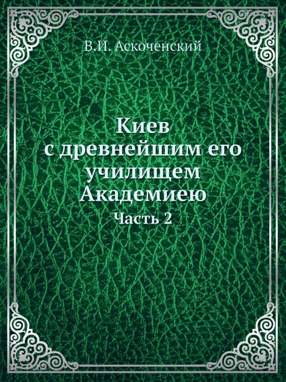 Киев с древнейшим его училищем Академиею