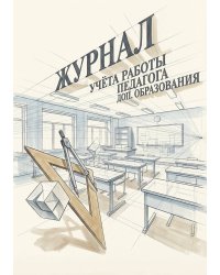 Журнал учета работы педагога: А5, мягкая обложка