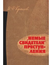 Немые свидетели  преступлений