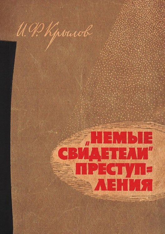 Обложка книги «Немые свидетели  преступлений» — Крылов Иван Филиппович, ISBN 9785521981458