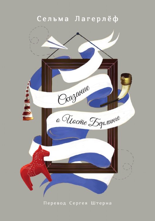 Обложка книги «Сказание о Йосте Берлинге» — С. Лагерлёф, ISBN 9785521765935