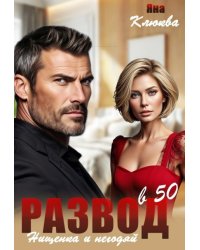 Развод в 50. Нищенка и негодяй