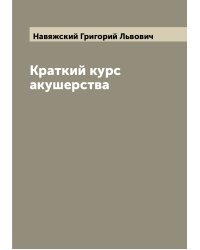 Краткий курс акушерства