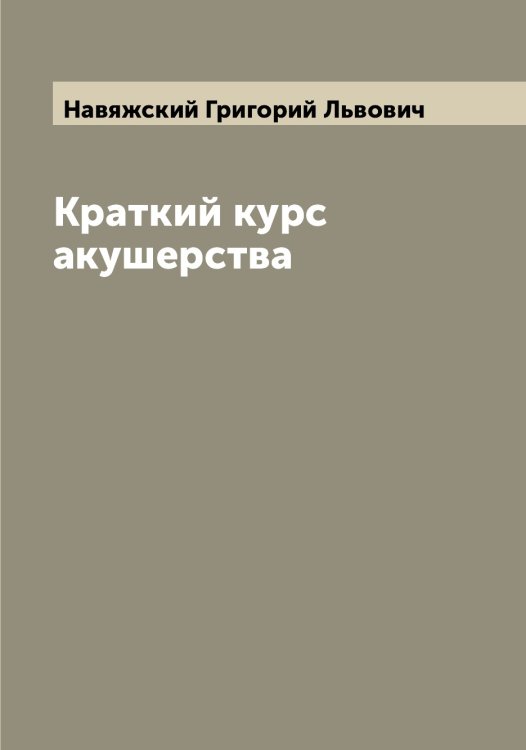 Обложка книги «Краткий курс акушерства» — Навяжский Григорий Львович, ISBN 9785519985031