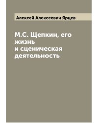 М.С. Щепкин, его жизнь и сценическая деятельность