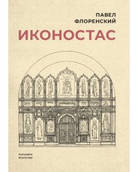 Иконостас