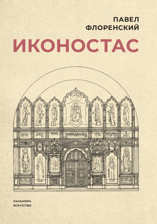 Обложка книги «Иконостас» — Павел Флоренский, ISBN 9785517087577