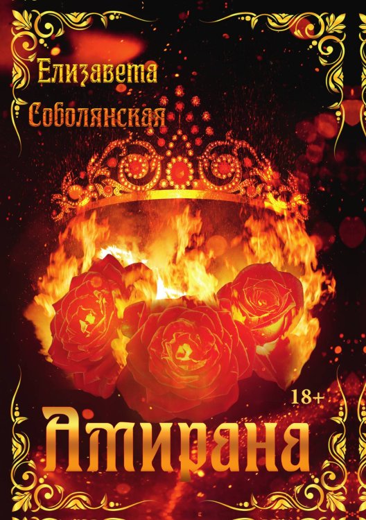 Обложка книги «Амирана» — Елизавета Соболянская, ISBN 9785521922949