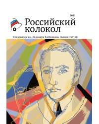 Альманах Российский колокол. Спецвыпуск им. В. Хлебникова. Выпуск №3