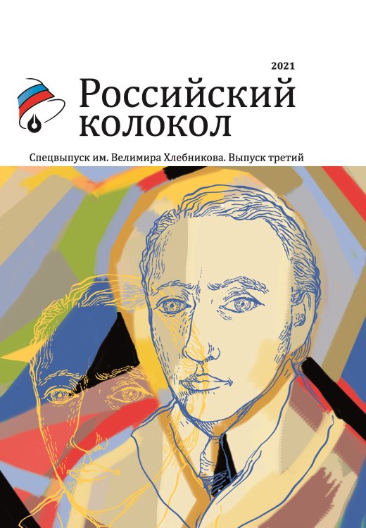 Обложка книги «Альманах Российский колокол. Спецвыпуск им. В. Хлебникова. Выпуск №3» — Журнал, ISBN 9785907395442