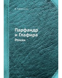 Парфандр и Глафира. Роман
