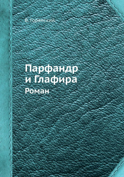 Парфандр и Глафира. Роман Парфандр и Глафира. Роман
