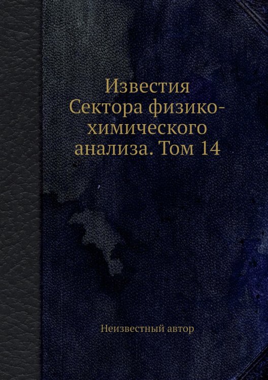 Известия Сектора физико-химического анализа. Том 14