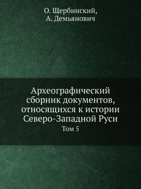 Археографический сборник документов, относящихся к истории Северо-Западной Руси