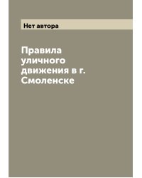 Правила уличного движения в г. Смоленске