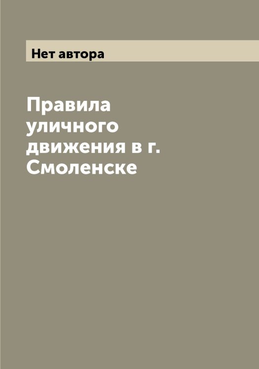 Обложка книги «Правила уличного движения в г. Смоленске» — Нет автора, ISBN 9785519741903