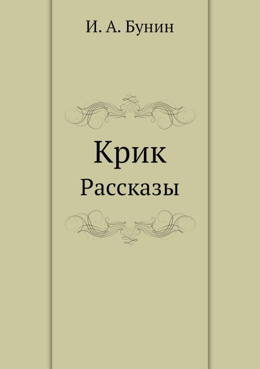 Крик