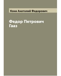 Федор Петрович Гааз
