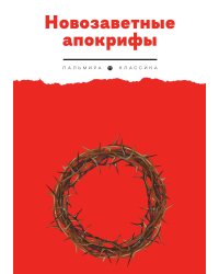 Новозаветные апокрифы